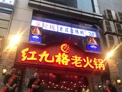 门面-红九格老火锅(三峡广场店)