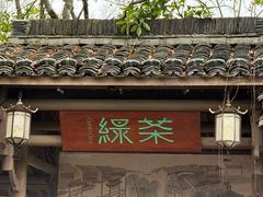 -绿茶餐厅(龙井船宴· 品牌总店)