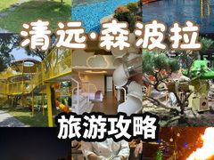 -佛冈森波拉度假区