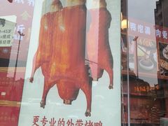 -黄老大北京烤鸭(永叔路店)