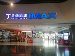 -金逸影城(大悦城IMAX激光店)