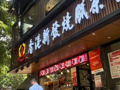 -香港新发烧腊茶餐厅(水围店)