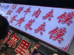 -清真马乐贝腊牛肉蛋黄菜夹馍(马蓉洒金桥店)