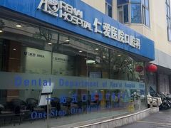 -上海仁爱医院口腔科 · 种植