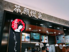 -茶颜悦色(雨花亭凯德二楼店)