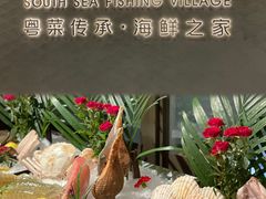 -南海渔村(珠江新城店)