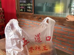 -五道口枣糕王(成府路店)