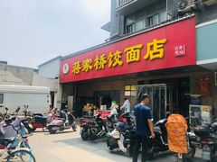 门面-蒋家桥饺面店(广陵路店)