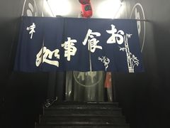 -日本料理神拉面