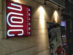 门面-真爱中国餐馆·年华店(朱雀大街店)