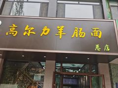 -清真高尔力羊肠面(七一路店)