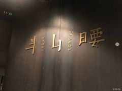 -半山腰·云南菜(侨福芳草地店)