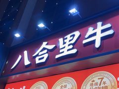 -八合里牛肉火锅(深圳龙华硅谷店)
