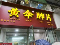 门面-黄伞肺片(双楠分店)