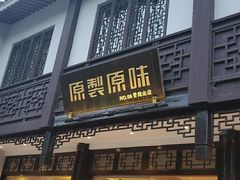 门面-原製原味(普陀山磐龙店)