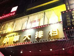 -小草大排档(北沙坡店)