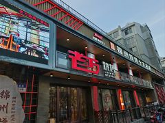 -老万烧烤(典逸心洲店)