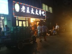 -老王太太串吧(中街店)