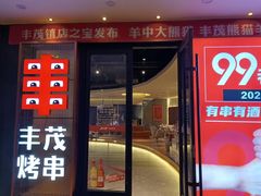 -丰茂烤串(公园店)