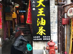 门面-大王油茶(磁器口店)