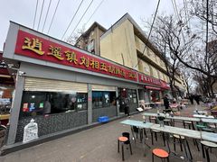 -逍遥镇刘相五胡辣汤豆沫馆(康复中街店)