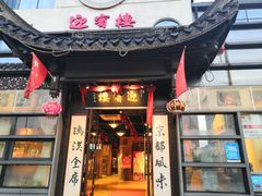 门面-欣旺·迎宾楼·百年无锡菜