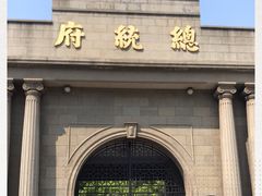 -南京中国近代史遗址博物馆(南京总统府)