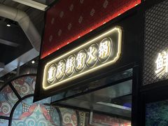 -廖掌柜·重庆鲜货火锅(上海首店)