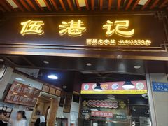 -伍湛记 · 广州老字号(龙津中路店)