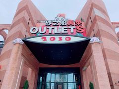 -砂之船奥特莱斯(合肥店)