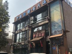 门面-77号·蒸海鲜青岛菜(积米崖店)
