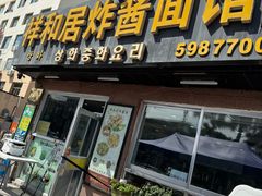 -祥和居炸酱面馆(美食街店)