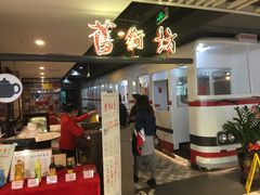 门面-舊街坊茶楼(市二宫店)