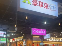 -豪享来(我格广场店)
