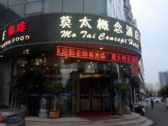 门面-莫太花餐厅(河北路店)