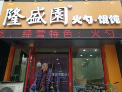 门面-隆盛园火勺馄饨面(兴工店)