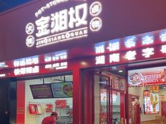 -金湘权老长沙酱板鸭(印象汇步行街店)