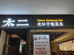 门面-太二酸菜鱼(武汉光谷保利店)