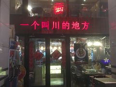 门面-一个叫川的地方(麒麟新天地店)