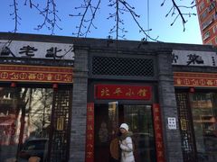 -北平小馆·烤鸭·家常菜(磨房北里店)