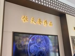 -上海恒天奢侈品(总店)
