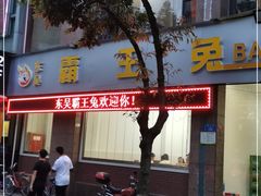 门面-东吴霸王兔(松青路店)