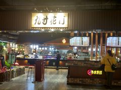 门面-九寸花汀海鲜烤肉自助(中东迪克店)