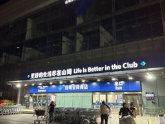 -山姆会员商店(亦庄创意生活广场店)