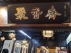 -聚香斋(东关街店)