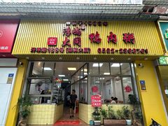 -浮屿大同鸭肉粥·始于1983年