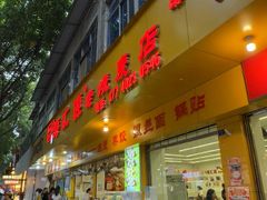 -嘉州海汇源老烧麦店(东大街总店)