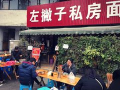 门面-左撇子私房面