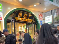 -黑窑厂糖油饼烤鸭·清真菜(旗舰店)