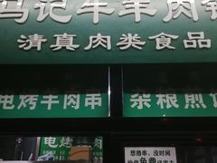 门面-景泰马记电烤串